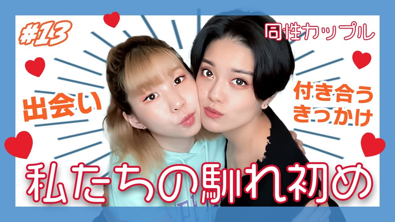 【同性カップル】私たちが出会ってから付き合うまで【馴れ初め】