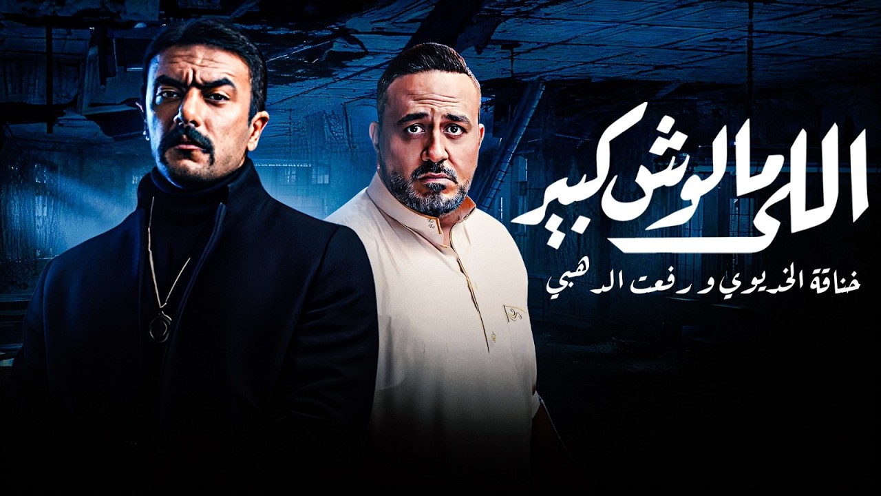 يوم الحساب جه .. خناقة سيف الخديوي ورفعت الدهبي | اللي ملوش كبير 🔥