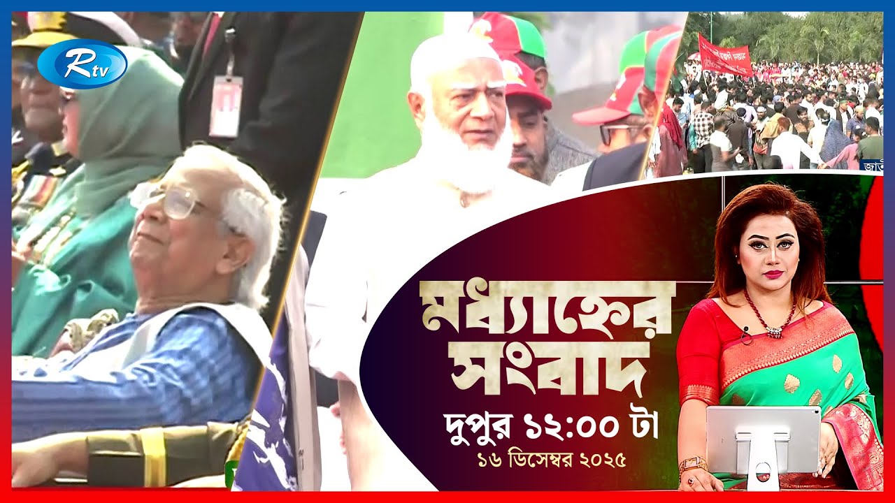 Rtv Modhanner Songbad | মধ্যাহ্নের সংবাদ | ১৬ ডিসেম্বর, ২০২৫ | Rtv News
