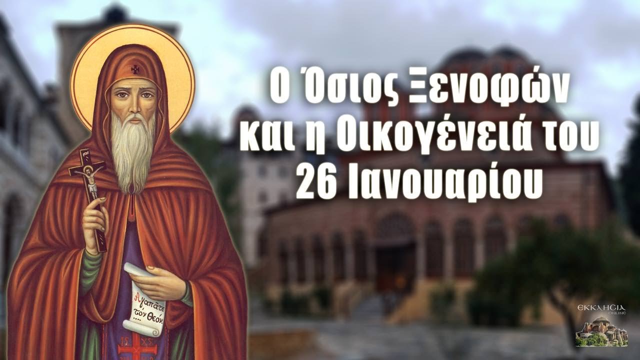 Όσιος Ξενοφών - 26 Ιανουαρίου - Βίοι Αγίων - Εορτολόγιο