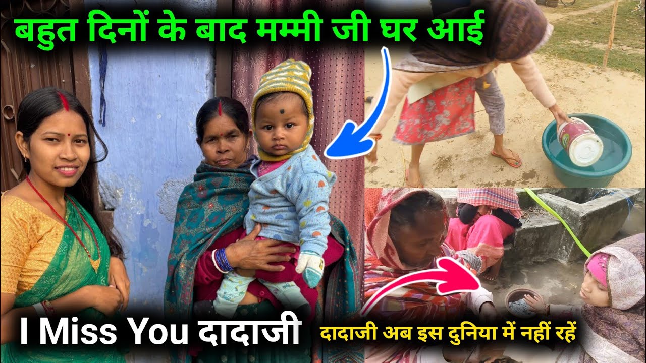 बहुत दिनों के बाद मम्मी जी घर आई, दादाजी अब इस दुनियां में नहीं रहें || I Miss You दादाजी || 😱😱