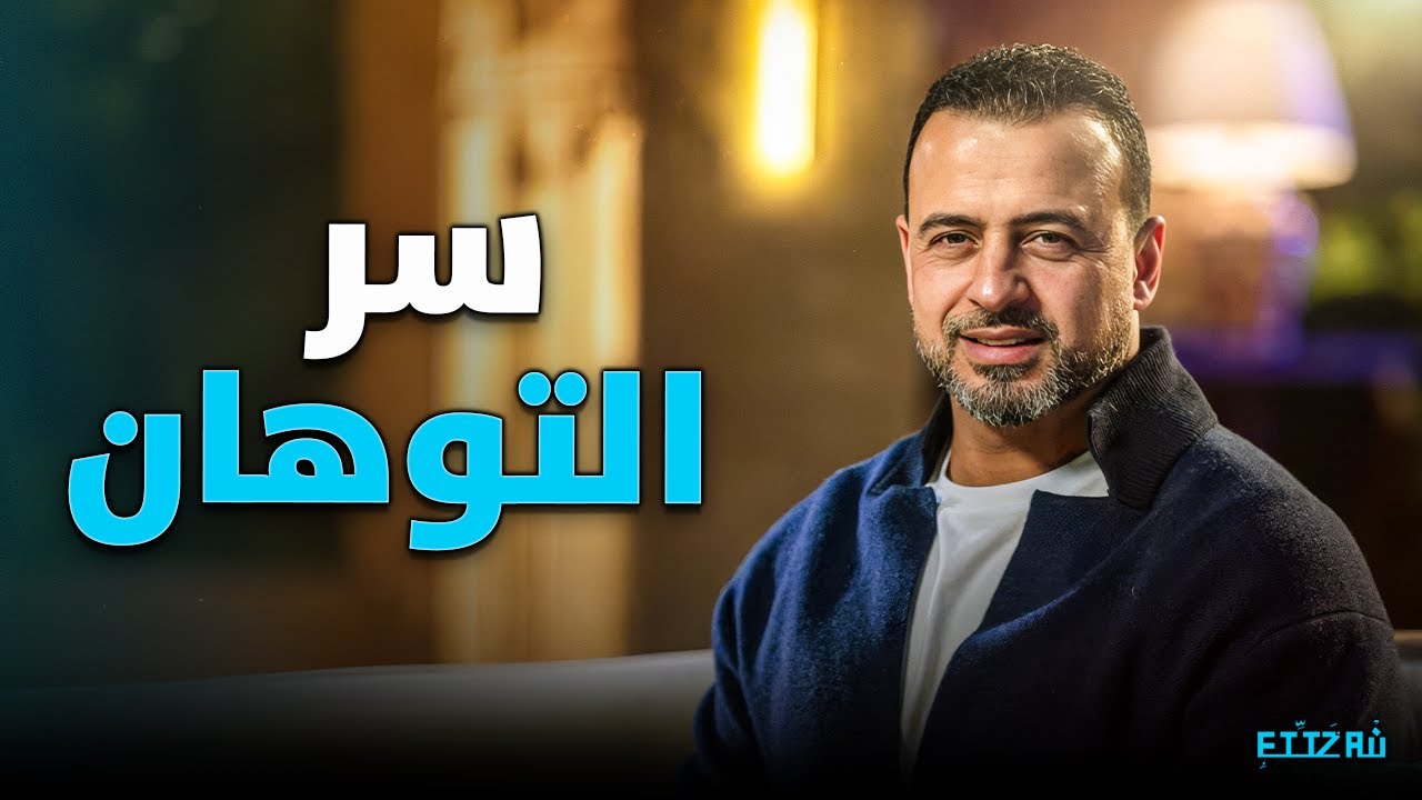انتبه قبل فوات الأوان! علامات بسيطة تخبرك أنك تسير في الطريق الخطأ.. مع مصطفى حسني ⏳✨
