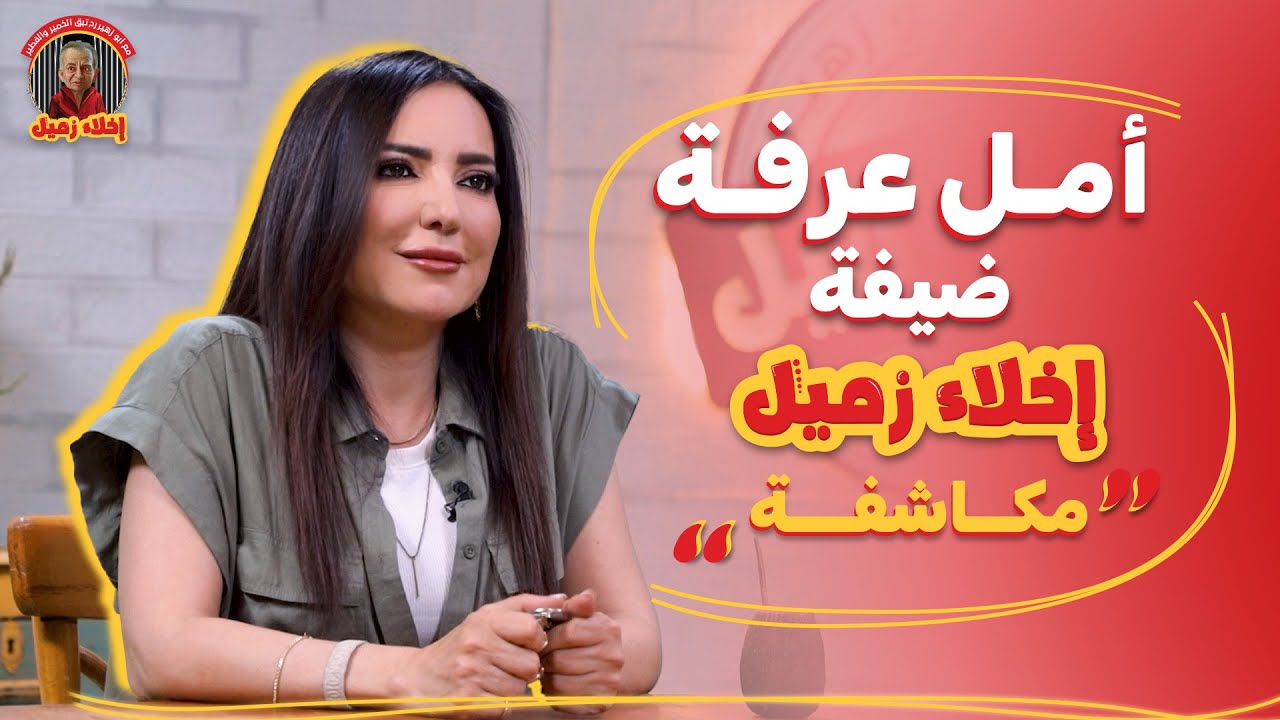 أمل عرفة ضيفة برنامج اخلاء زميل | مكاشفة