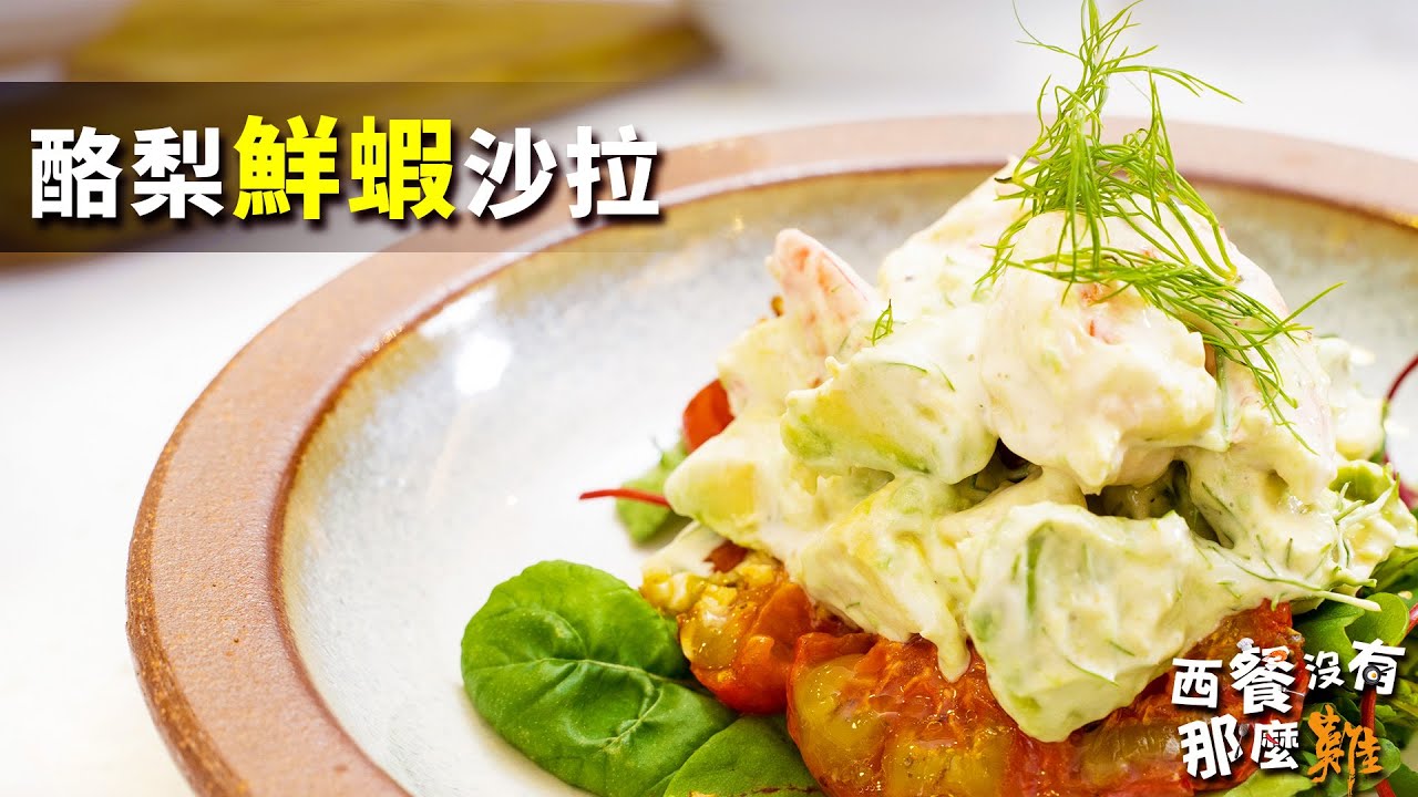 《西餐沒有那麼難》EP. 05 酪梨鮮蝦沙拉