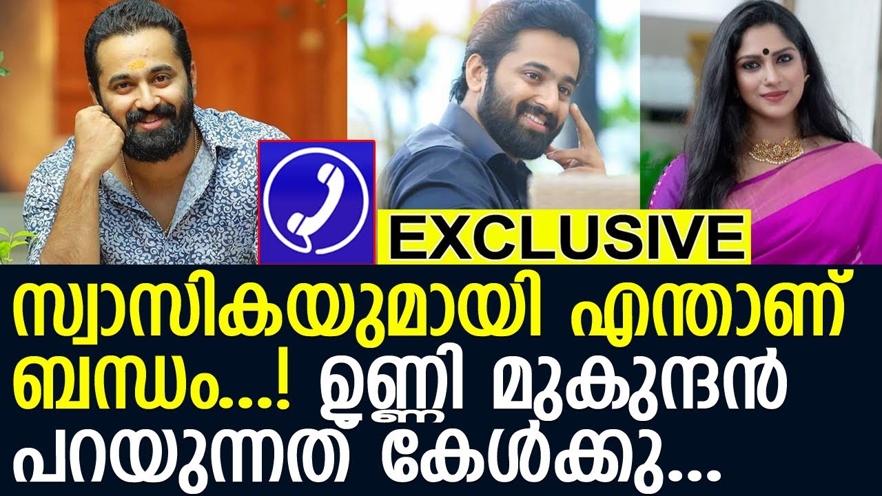 സ്വാസികയുമായി വിവാഹത്തെ കുറിച്ച് പ്രതികരിച്ചു ഉണ്ണി മുകുന്ദൻ lUnni Mukundan