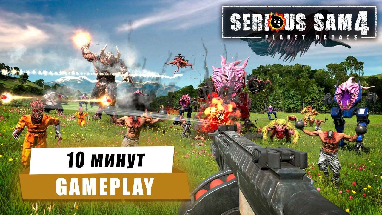 Serious Sam 4 (10 минут Gameplay)