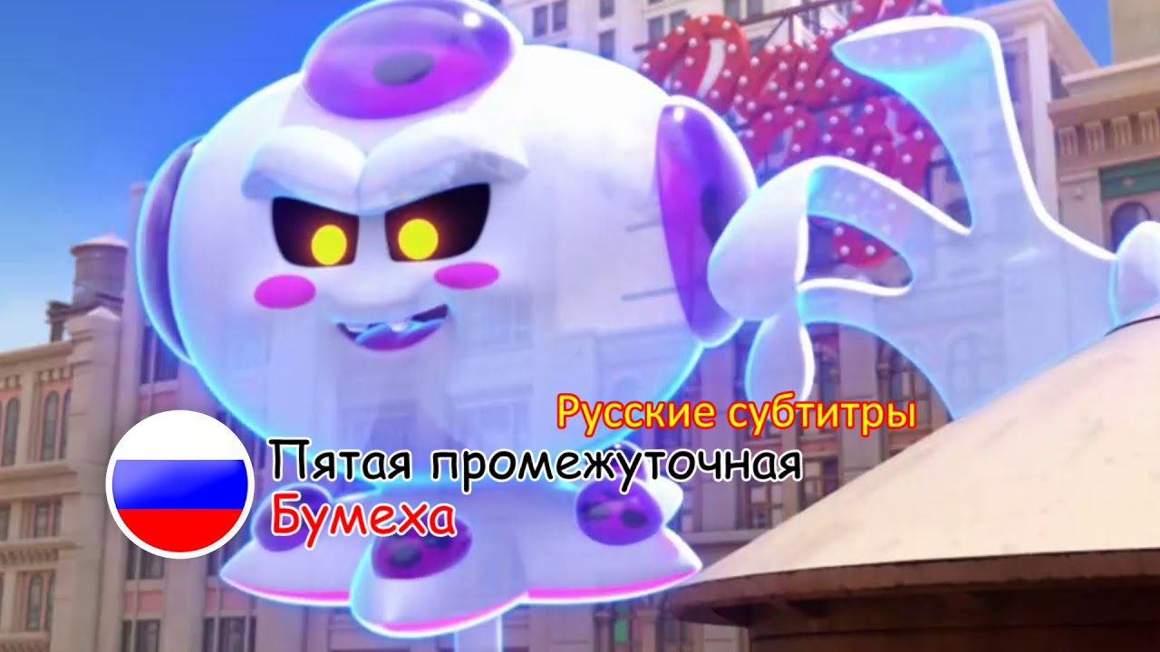 Отряд Призрак: Пятая промежуточная серия - Бумеха | Русские субтитры