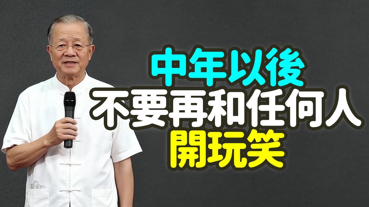 中年以後，不要再和任何人開玩笑。#中年 #玩笑 #莊重 #威信 #福報 #因果 #口業 #慎言 #修辭立其誠 #正語 #讚美 #傾聽 #黃金三秒 #止語 #積口德 #厚重感 #威儀 #輕浮 #禪之道：