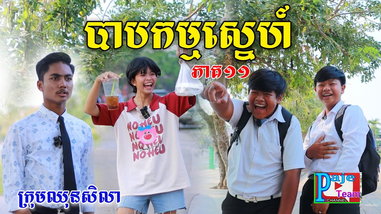 បាបកម្មស្នេហ៍នាងមុំ(ភាគទី១១ )ពីនំអង្ករលីងសារាំងហេ, comedy videos from Paje Team
