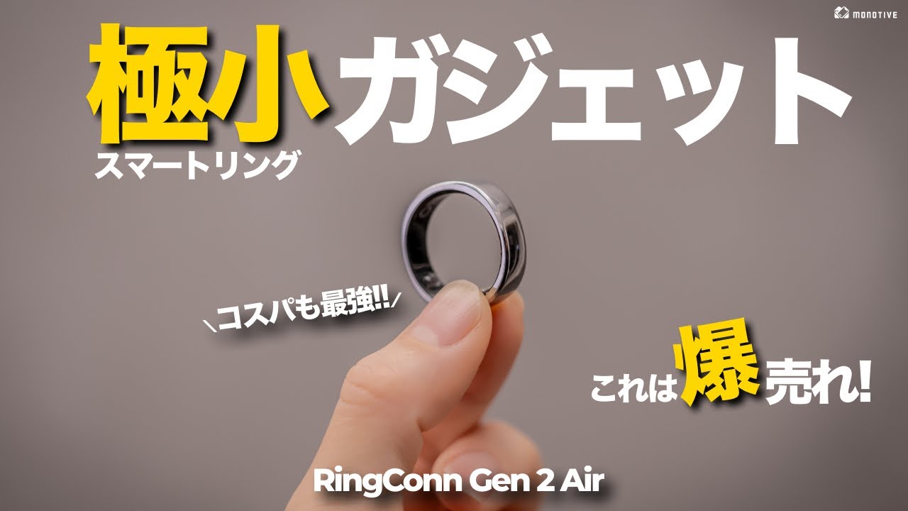 【コレは爆売れ】極小ガジェット「RingConn Gen 2 Air」が超高性能なスマートリング過ぎた！しかも安い...