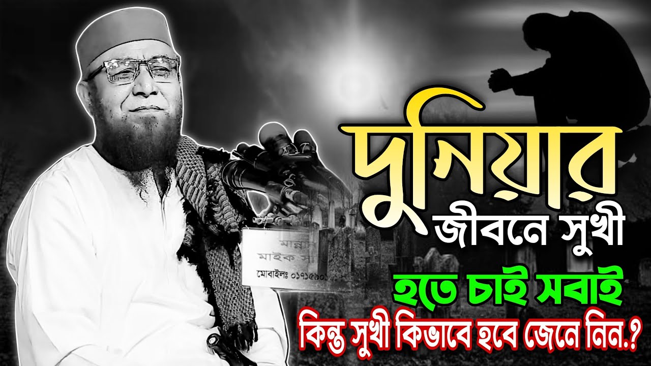 দুনিয়ার জীবনে সুখ চান ওয়াজটি শুনুন | মুফতি নজরুল ইসলাম কাসেমী | Mufti Nazrul Islam Kasemi |New Waz