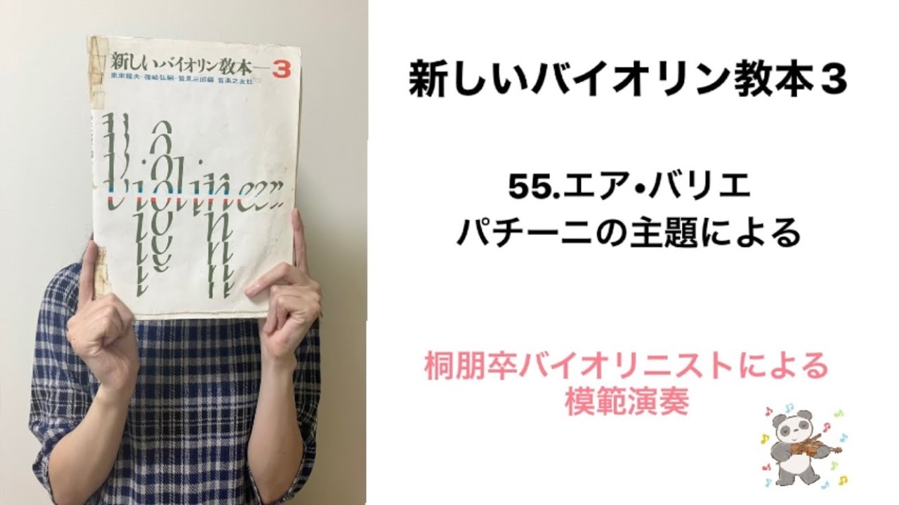 【模範演奏】新しいバイオリン教本3から55番