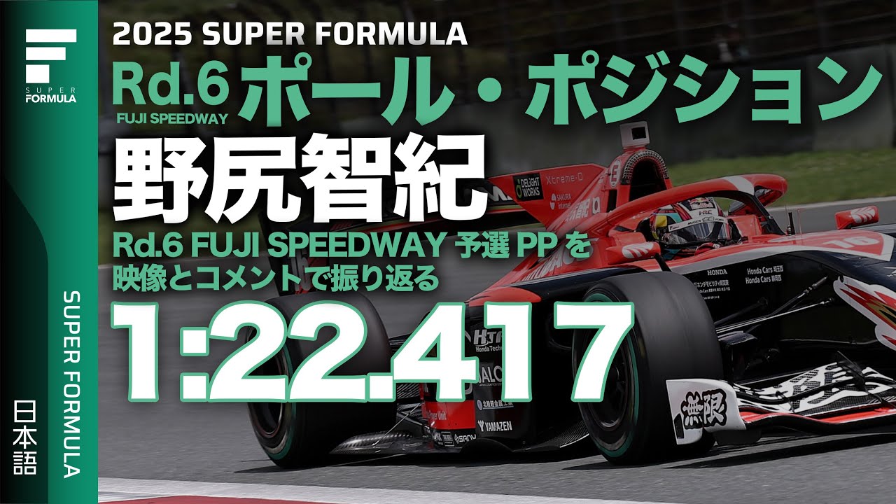 通算23回目のポール・ポジションラップ！TEAM MUGEN #16 野尻智紀 Rd.6 FUJI SPEEDWAY 予選フルオンボード