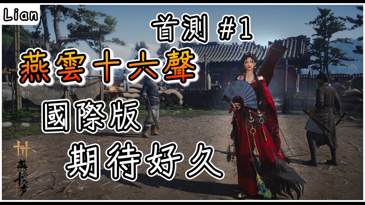 棋藝對決需要支援！期待好久武俠開放世界遊戲要上架國際版了！定音刪檔測試【燕雲十六聲 Where Winds Meet】#1