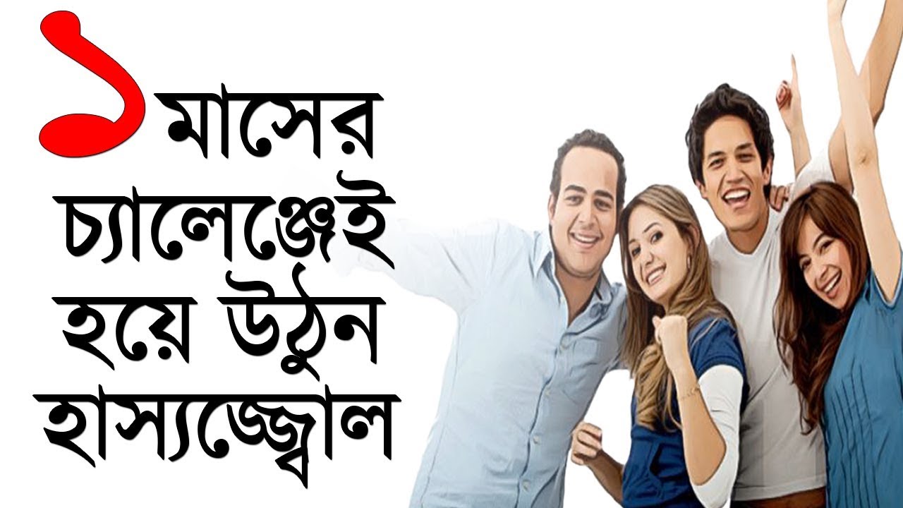 কিভাবে একা সব সময় হাসি খুশি ও প্রাণবন্ত থাকা যায়