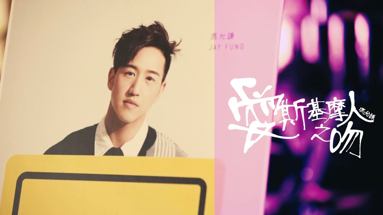 馮允謙 Jay Fung - 愛斯基摩人之吻 Eskimo Kiss (Official Music Video)