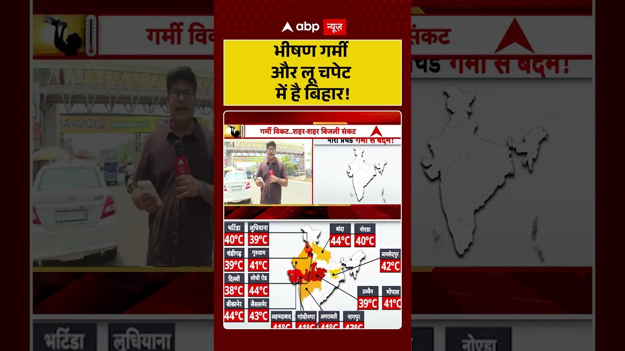 Bihar Heatwave  : भीषण गर्मी और लू चपेट में है बिहार! #SummerSeason2026 #BiharWeatherUpdate #shorts