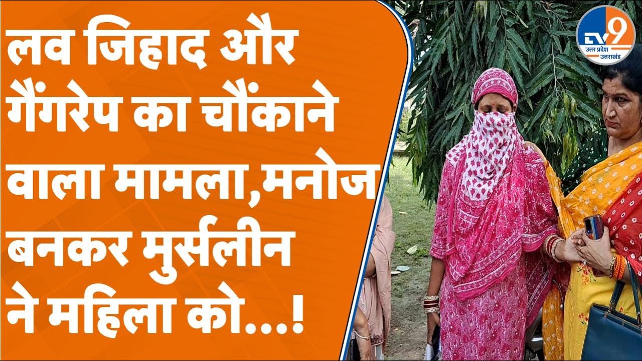 Saharanpur: लव जिहाद और गैंगरेप का चौंकाने वाला मामला,मनोज बनकर मुर्सलीन ने महिला को...!