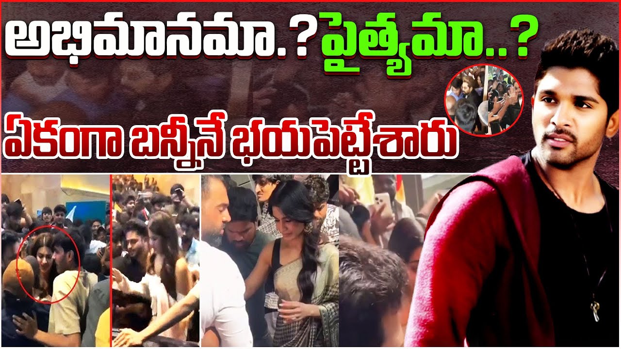 అభిమానమా.?పైత్యమా..? ఏకంగా బన్నీనే భయపెట్టేశారు