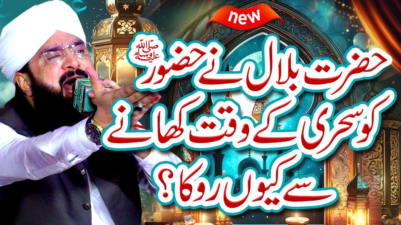 New Ramzan Bayan 2025 - Nabi Pak SAW Aur Hazrat Bilal ka Waqia By Hafiz Imran Aasi Official 6/3/2025