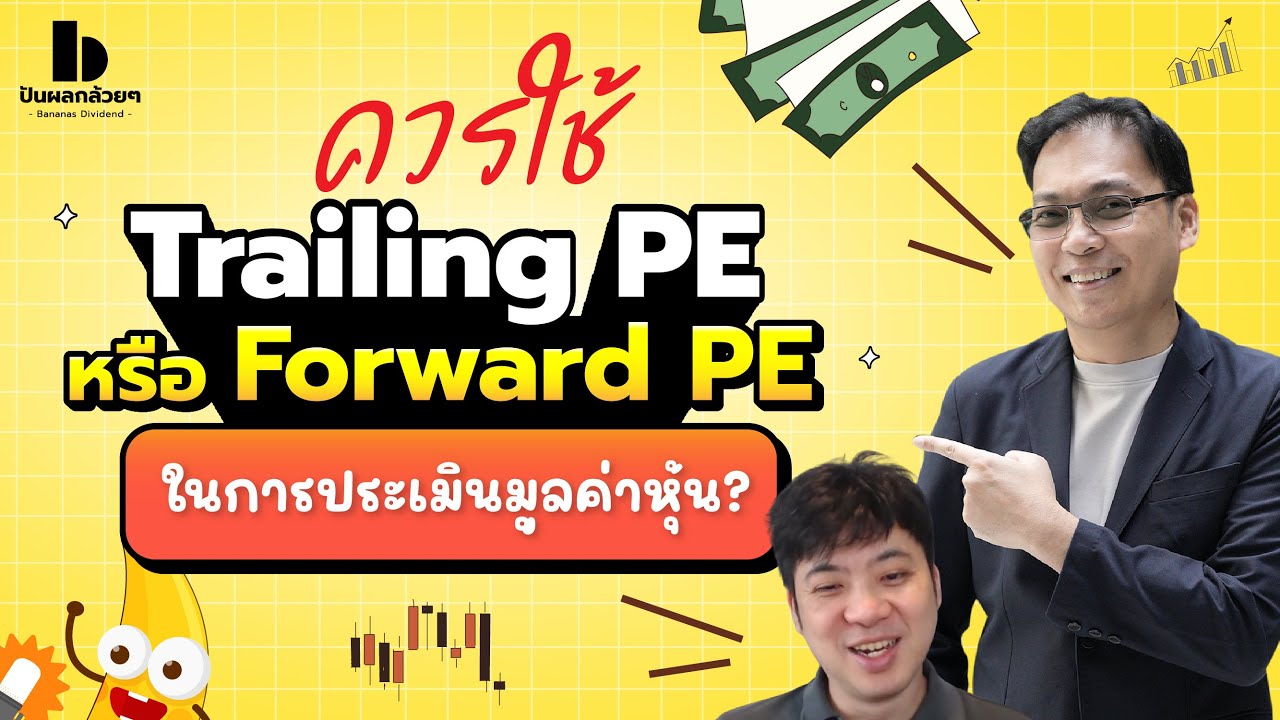 ควรใช้ Trailing PE หรือ Forward PE ในการประเมินมูลค่าหุ้น?