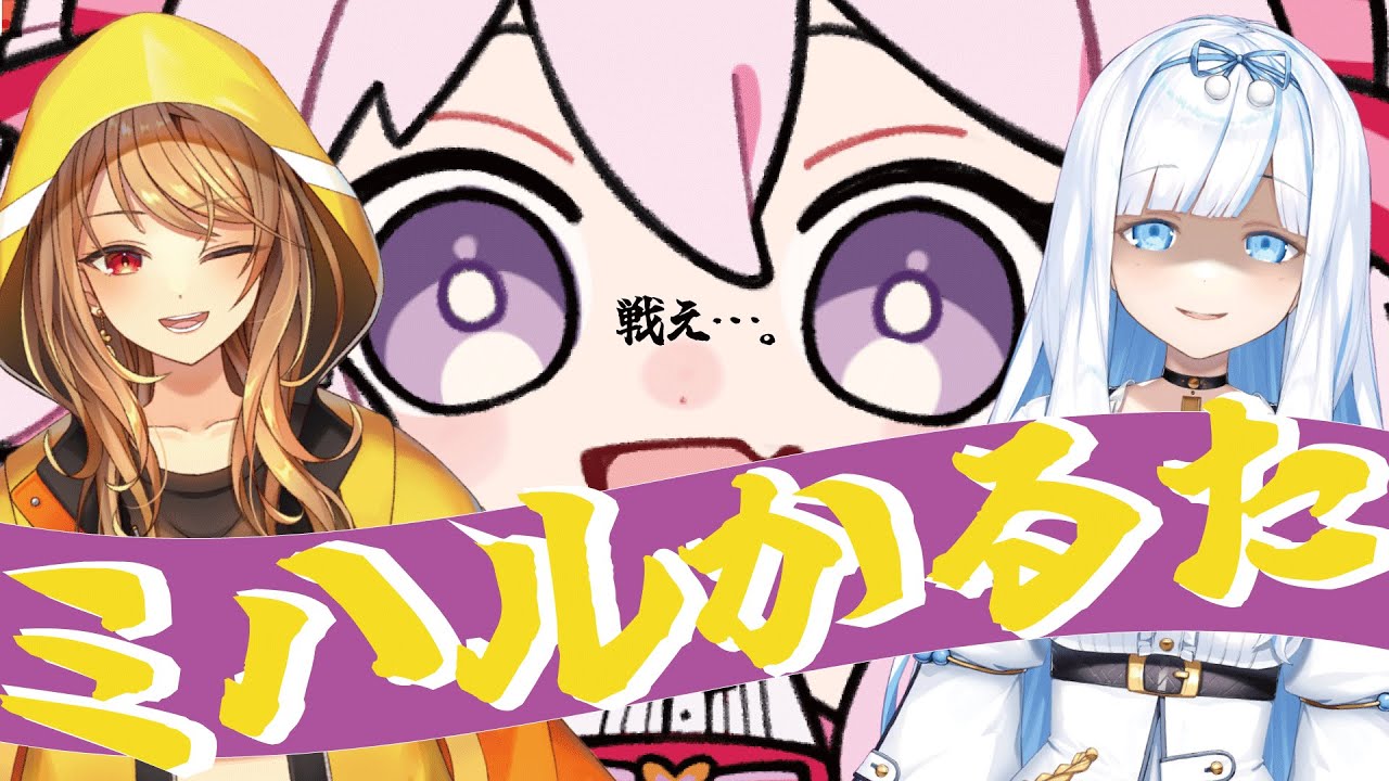【げつらぶ】ミハルかるた【勝負】