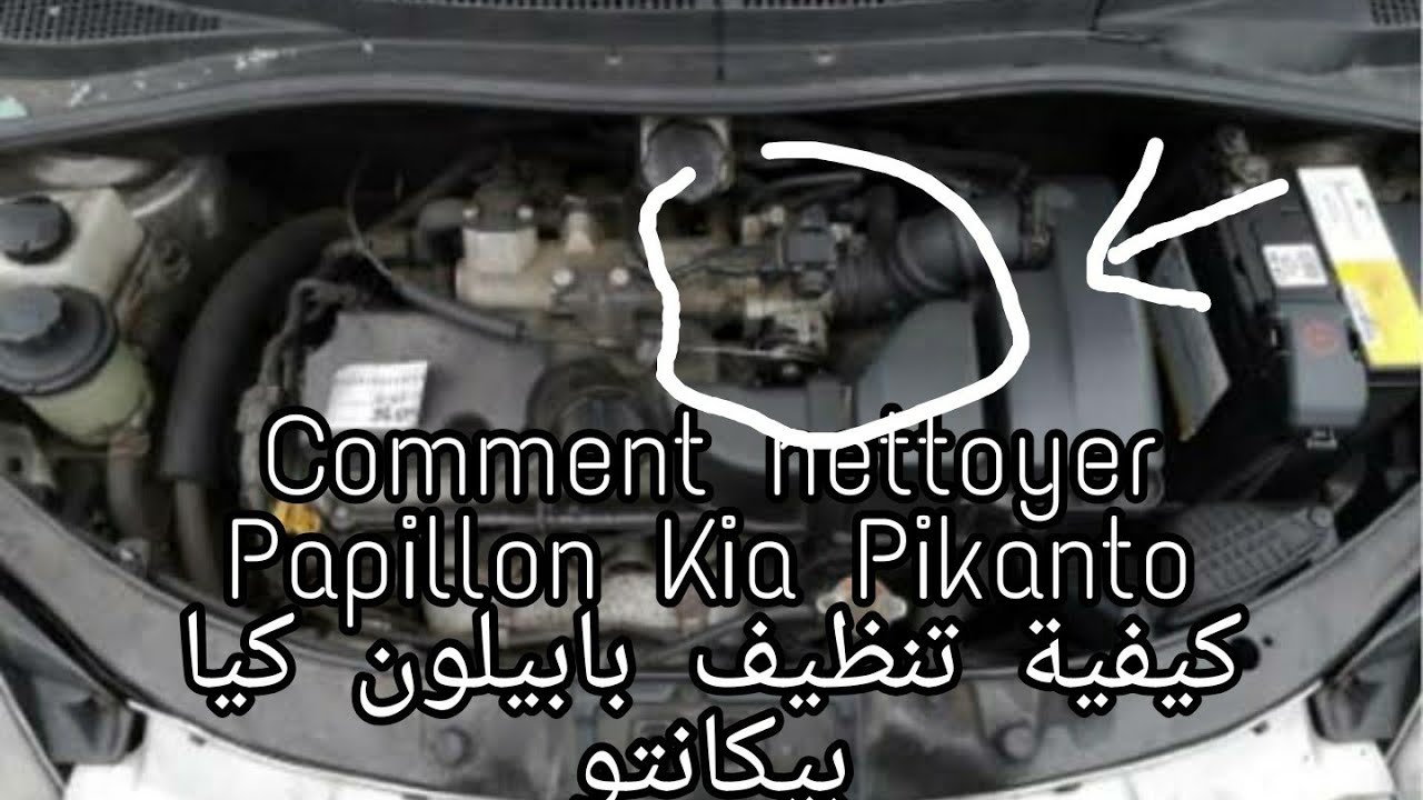 Comment Nettoyer Papillon Kia Picanto كيفية تنظيف بابيلون كيا بيكانتو