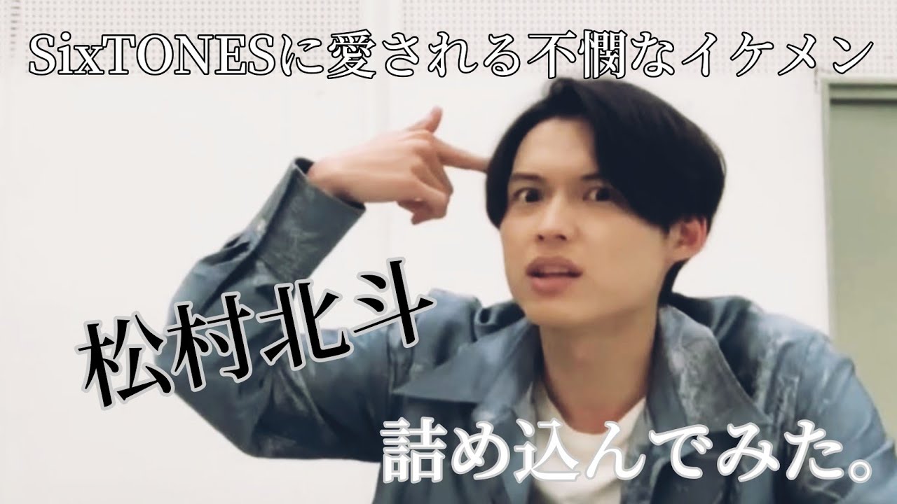 SixTONESに愛される松村北斗、詰め込んでみた。【ソロシリーズ第2弾】