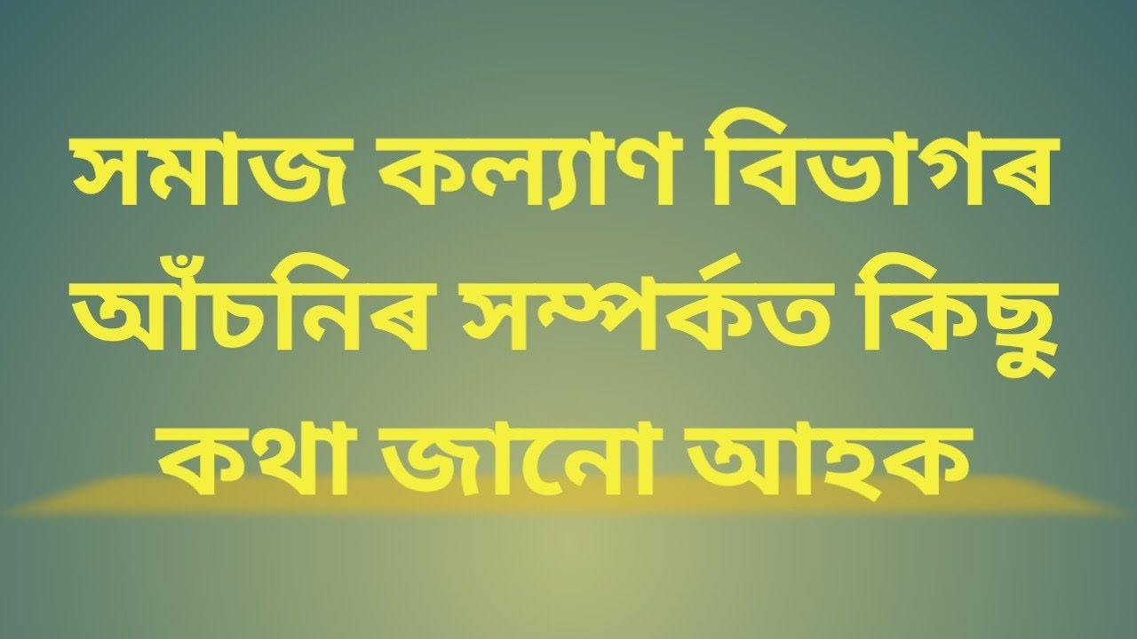 Social welfare Departmental Schemes in Assam