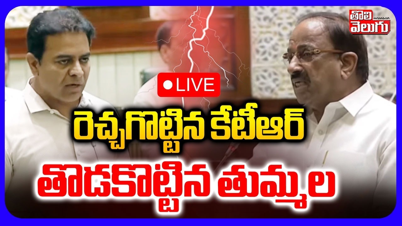 LIVE🔴: రెచ్చగొట్టిన కేటీఆర్ తొడకొట్టిన తుమ్మల | Big Fight In Telangana Assembly | CongressVs KTR