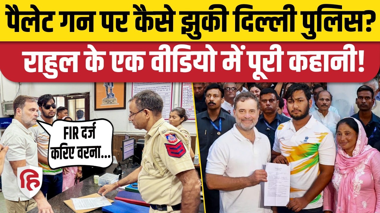 Rahul Gandhi ने कैसे Delhi Police को झुकाया, Pellet Gun पीड़ित साहिल के साथ पूरा वीडियो| CJP Protest