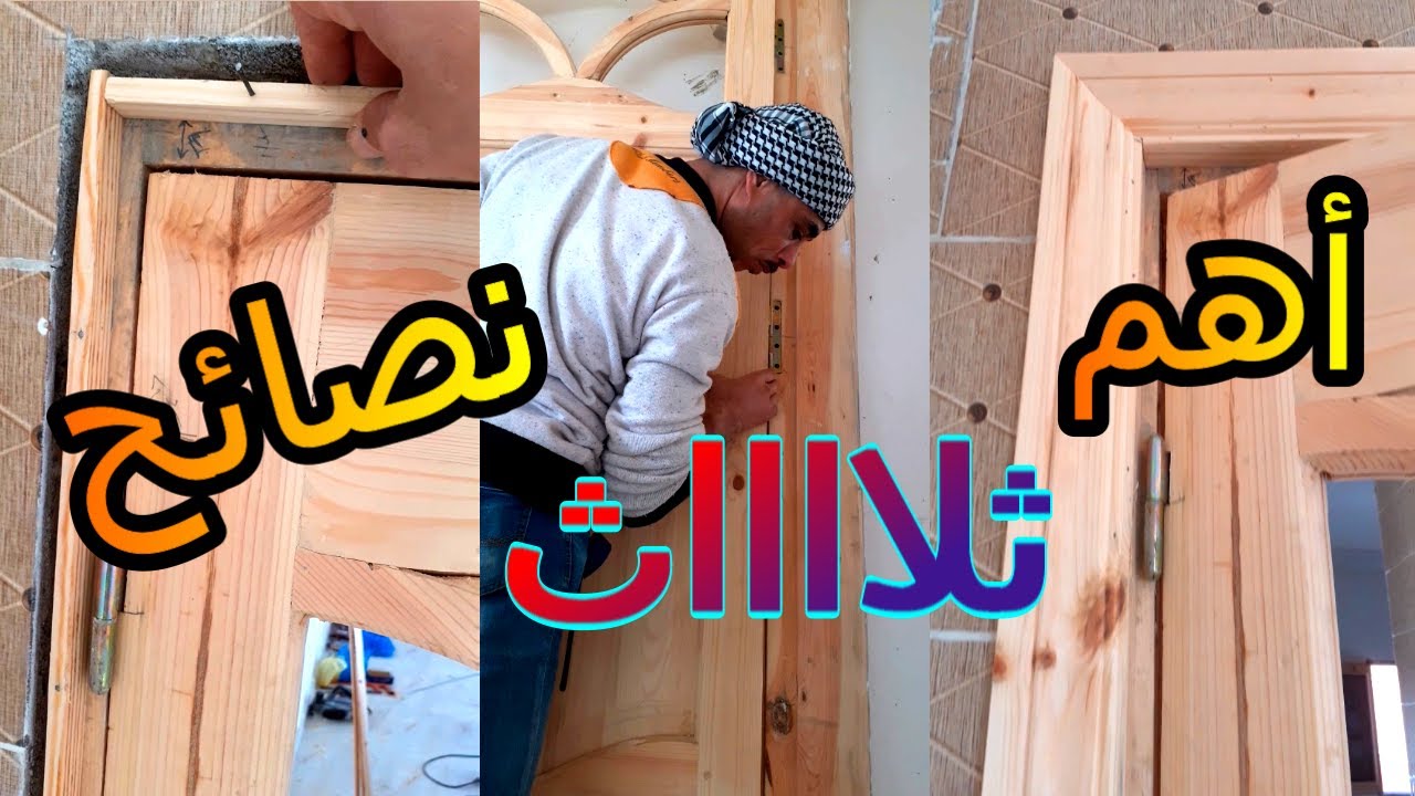 تركيب البرور الخشب | وثلاث نصائح قبل تركيب برواز الباب | على صندوق حلق الباب