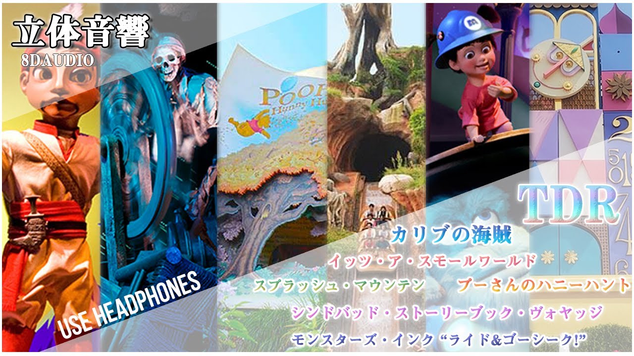 【𝟖𝐃立体音響/𝐓𝐃𝐑】ディズニーアトラクションメドレー６曲♬ （イヤホン・ヘッドホン必須）