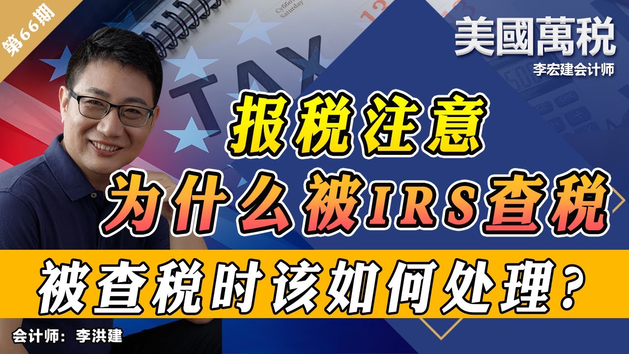 报税注意！为什么IRS会查你的税？被查税时该如何处理？《美国万税》第66期 Jan 08, 2022