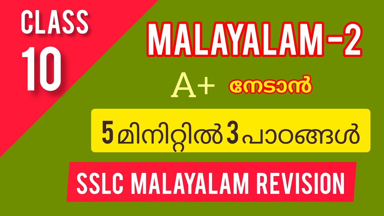  CLASS 10 MALAYALAM -2 |SSLC MALAYALAM REVISION | 5 മിനിറ്റിൽ 3 പാഠങ്ങൾ 