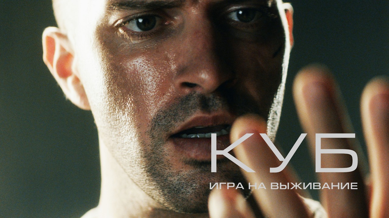 Куб: Игра на выживание | Он проснулся в ловушке без выхода | Научный триллер 2024