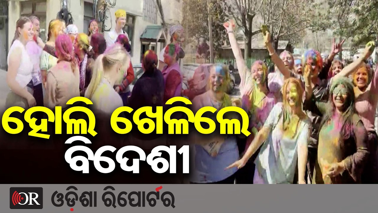 ହୋଲି ଖେଳିଲେ ବିଦେଶୀ | Odisha Reporter