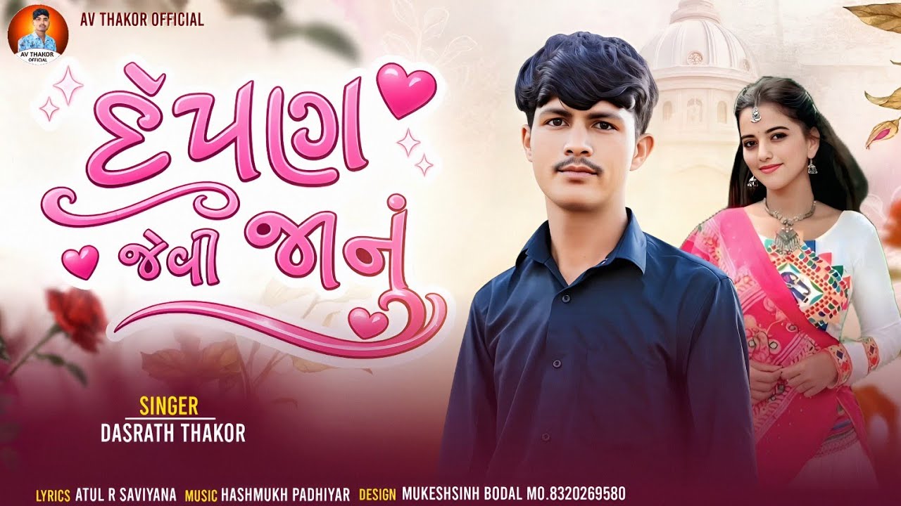 દર્પણ જેવી જાનું ❤️ | Dashrath Thakor | New Gujarati Love Song 2026 | 