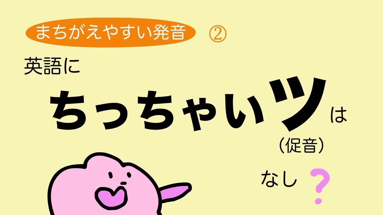 『あいうえおフォニックス』英語にちっちゃいツ（促音）はない？（間違えやすい発音）  [#75]
