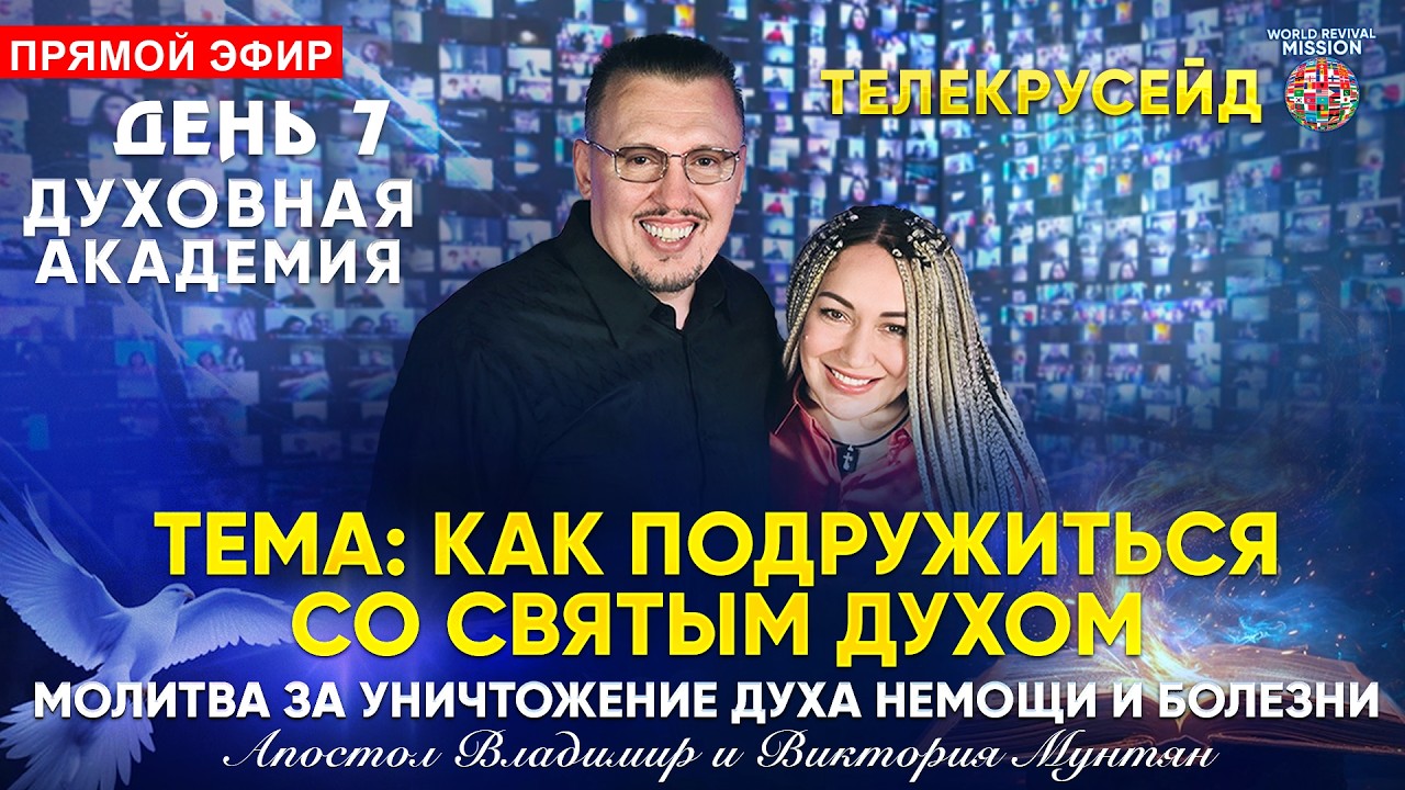 Как дружить со Святым Духом? | Молитва за уничтожение духа немощи и болезни | Прямой эфир 15 февраля