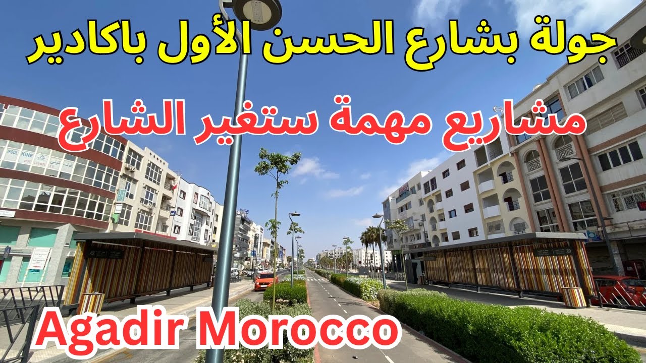 جولة بشارع الحسن الاول بمدينة أكادير واكتشاف مسار امال واي، المحلات، المنتزه الطولي للشارع