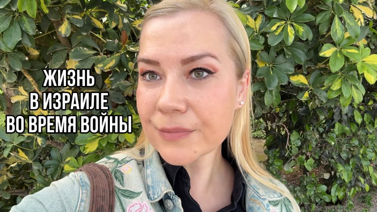 Будни в Израиле во время войны.