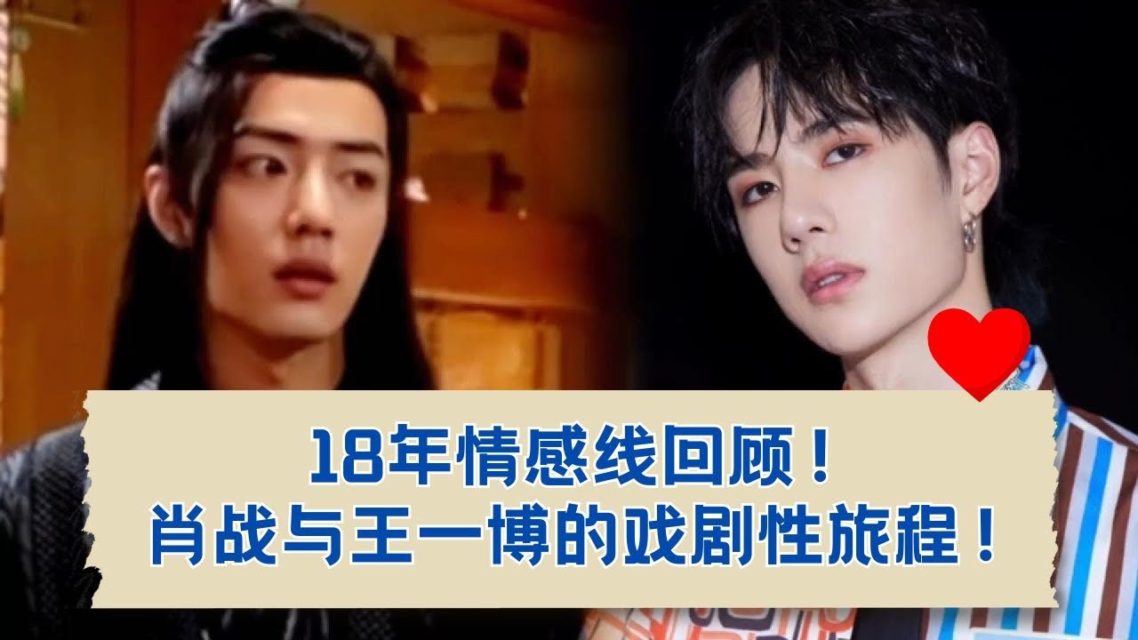 戏剧性的回忆：肖战与王一博的18年旅程！🌟   22-26.06.2018