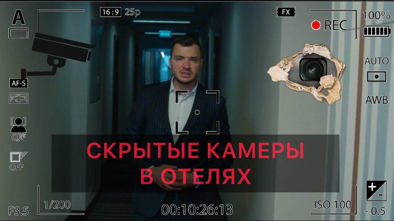 Скрытые камеры в отеле. Поиск, Места, Оборудование. Трухачев Сергей . 4k