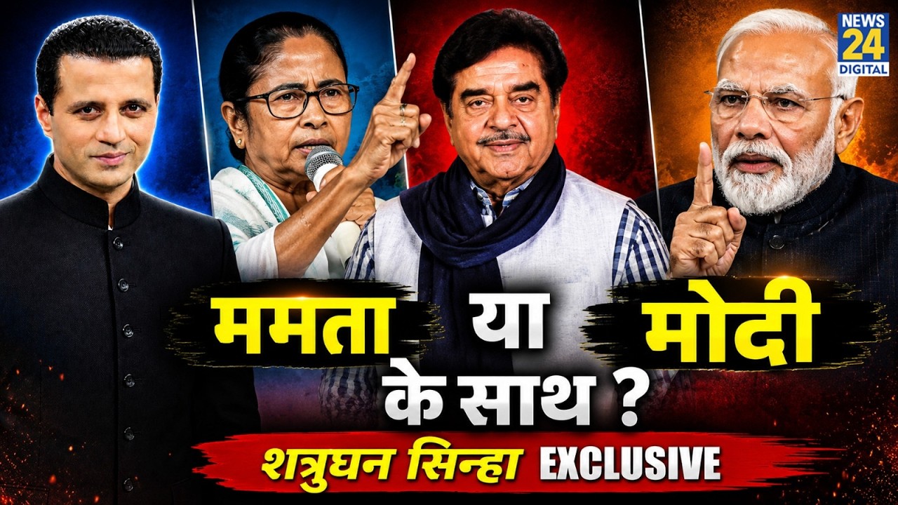 Mamata के साथ या Modi के साथ ? Shatrughan Sinha Exclusive with Manak Gupta | News 24