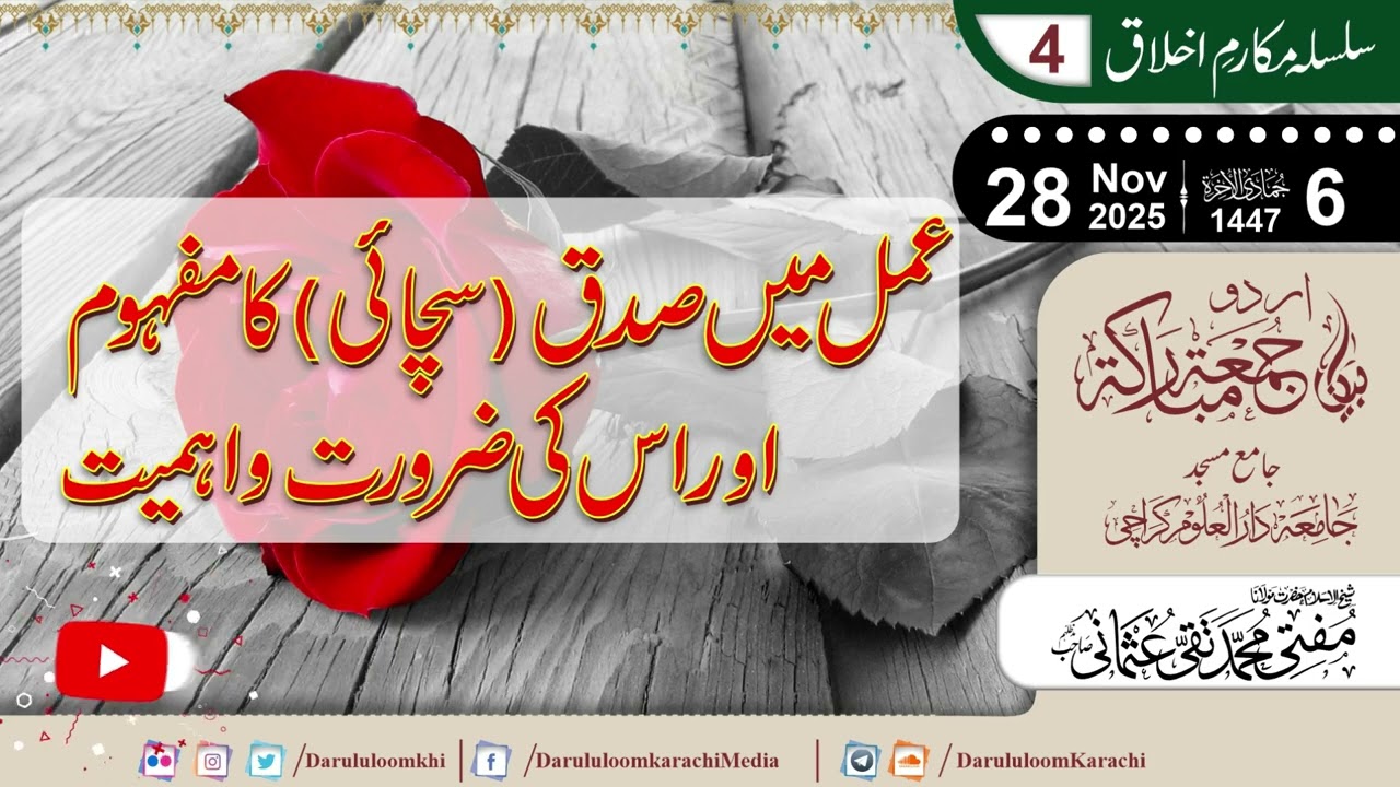 Amal mein Sachai ka Mafhoom aur is ki Zaroorat wa Ahmiyat | Mufti Muhammad Taqi Usmani | 28-11-2025