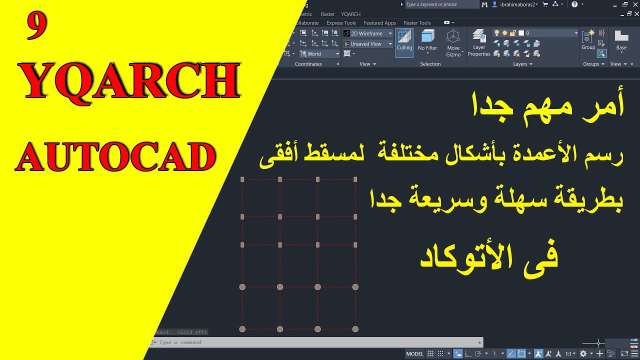 بطريقة سهلة وسريعة جدا اضافة الاعمدة بأشكال مختلفة لمسقط أفقى فى الأتوكاد | YQARCH IN AUTOCAD