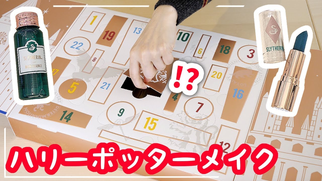 世界初のハリーポッターのメイク系アドベントカレンダー2019がすごすぎる!!