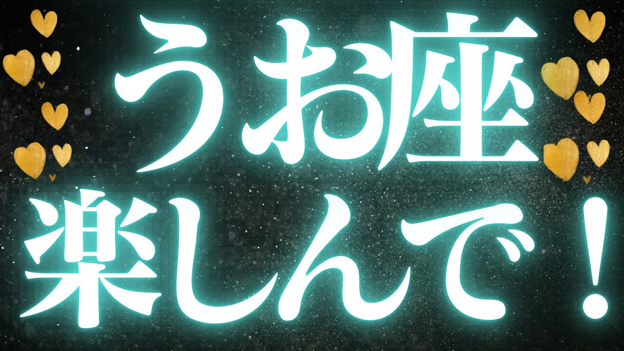 【最新🚨】魚座♓️近未来に起こる嬉しいこと🌙見極めが難しいことで悩んでいませんか？