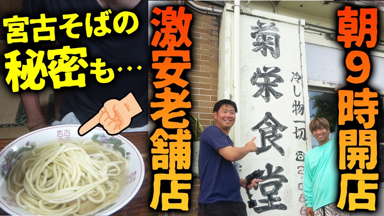 朝一から宮古そばを食べられる激安老舗があります【菊栄食堂】